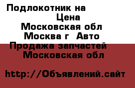 Подлокотник на Honda Civic EK 96-99 › Цена ­ 4 500 - Московская обл., Москва г. Авто » Продажа запчастей   . Московская обл.